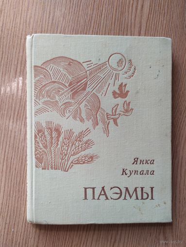 Янка Купала Паэмы\019