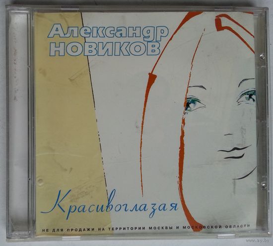 CD Александр Новиков – Красивоглазая (2000)
