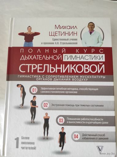 Щетинин М. "Полный курс дыхательной гимнастики Стрельникова"