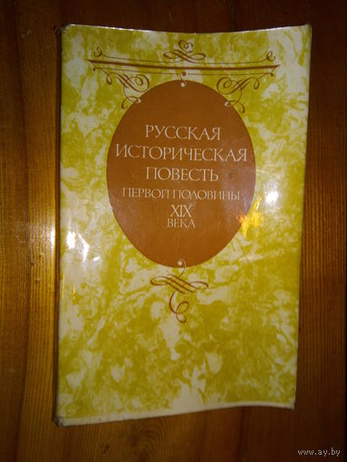РУССКАЯ ИСТОРИЧЕСКАЯ ПОВЕСТЬ