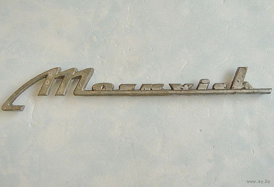 Эмблема. Москвич