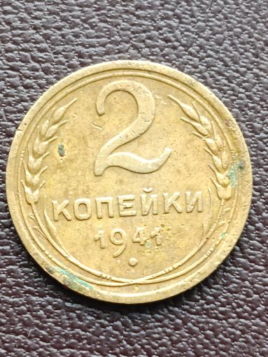 2 копейки 1941 года