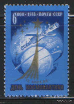Заг. 4763. 1978. День космонавтики. чист.