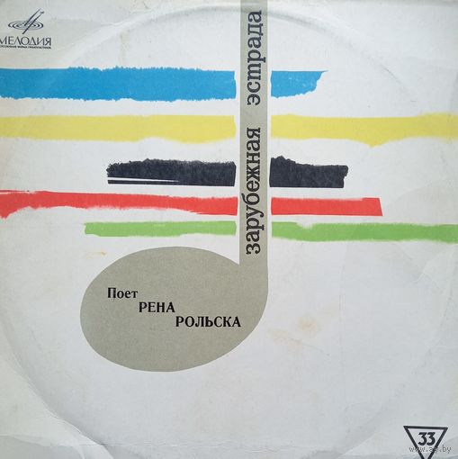 Рена Рольска – Поет Рена Рольска
