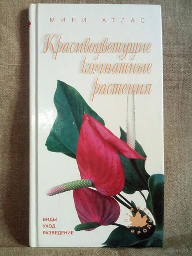Красивоцветущие комнатные растения. Мини Атлас. Виды Уход Разведение