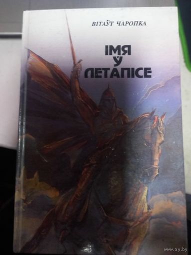 Вiтаут Чаропка"Iмя у летапiсе