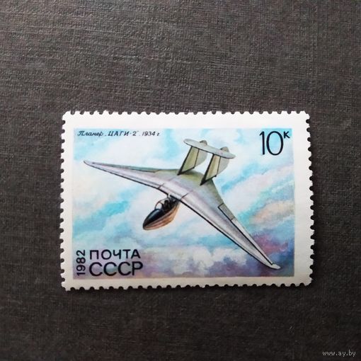 Марка СССР 1982 год Планер