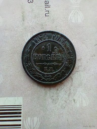 1 копейка 1874 года не частая