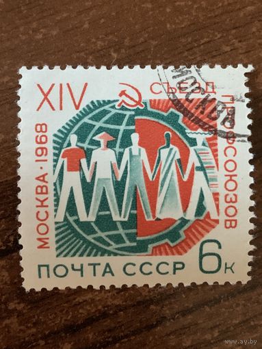 СССР 1968. Съезд профсоюзов. Полная серия