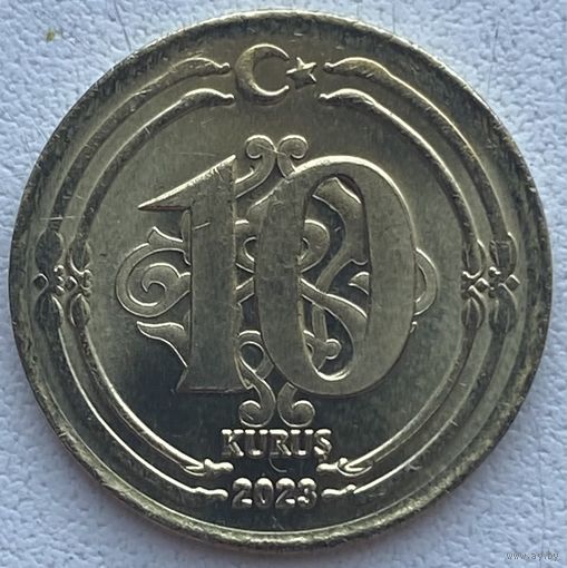 Турция 10 куруш 2023 г.