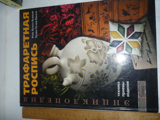 Книга ТРАФАРЕТНАЯ РОСПИСЬ