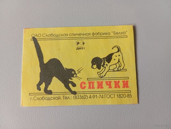 Спичечные этикетки ф.Белка. Кот и собака. ГОСТ 1820-85