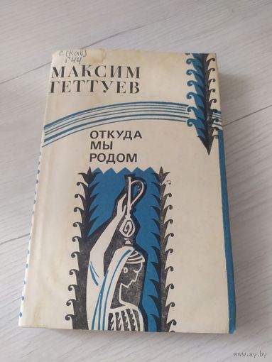М.Геттуев"Откуда мы родом"\22