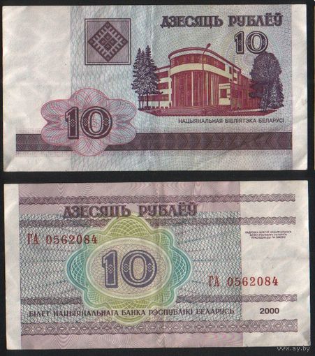 Беларусь P-23a.5 10 рублей 2000 год (вып.2006) (ГА-ГД) ' ГА 0562084 ТОРГ