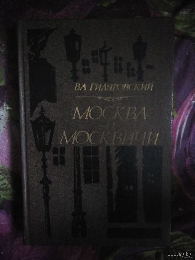 Гиляровский, Москва и москвичи