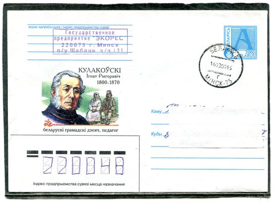 Беларусь. ХМК. Конверт п.п. Игнат Кулаковский, педагог. Штемпель Минск 2000