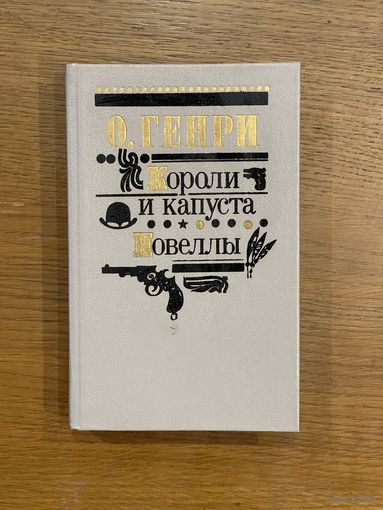 О.Генри "Короли и капуста. Новеллы"