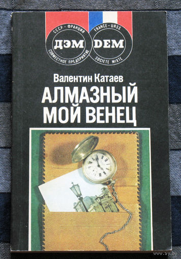 Алмазный мой венец. Уже написан Вертер.