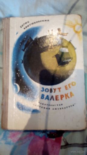 Зовут его Валерка