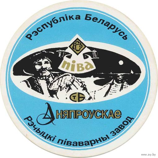 Подставку под пиво " Дняпроускае"/ Речица /.