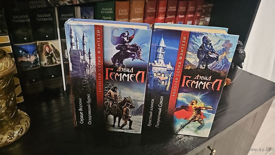 Яростный клинок. Полуночный Сокол.Сердце Ворона. Оседлавший бурю. Дэвид Гэмелл.Золотая серия фэнтези.