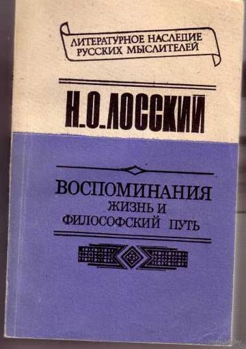 Лосский Н. Воспоминания: Жизнь и философский путь. /Изд. С-Пб. Университета 1994г.
