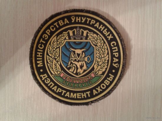 Шеврон ОДО МВД Беларуси, уставший(