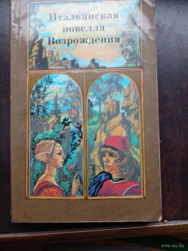 ИТАЛЬЯНСКАЯ НОВЕЛЛА ВОЗРОЖДЕНИЯ