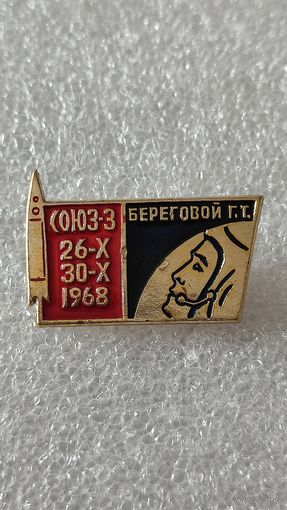 Значек знак Союз-3 Береговой космос