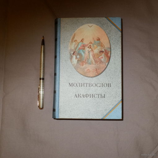 Молитвослов. Акафисты