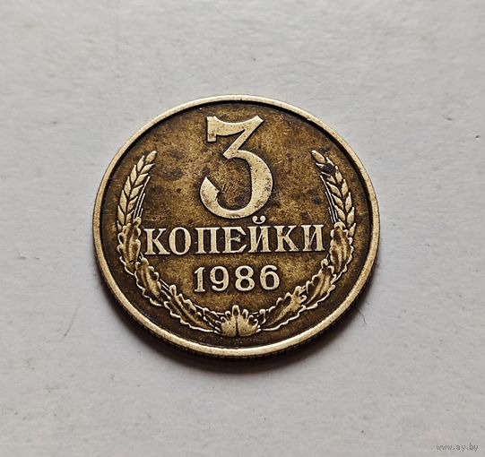 3 копейки 1986 г., СССР, штемпель 2, Федорин-208, лот в - 3,3