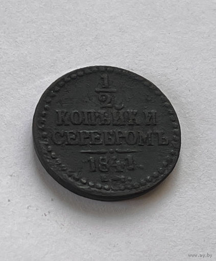 1/2 копейки 1841