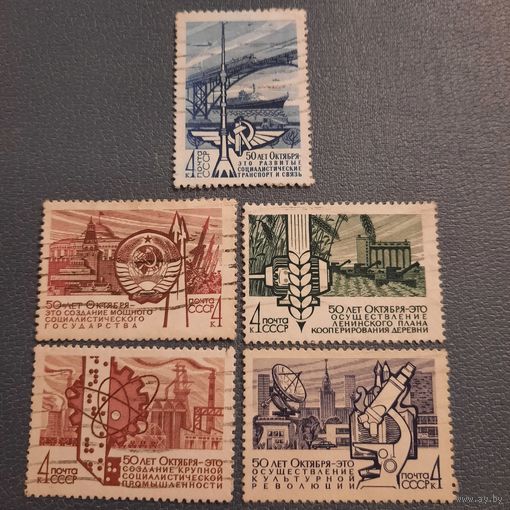 СССР 1967. 50 лет Октября. Полная серия