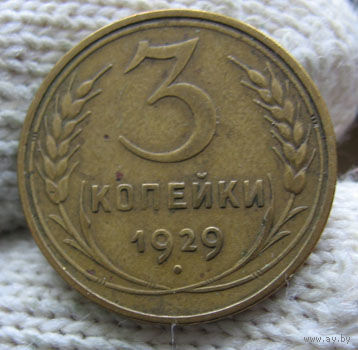 3 копейки 1929 хорошие!