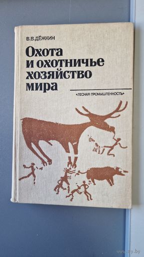 В. В. Дёжкин Охота и охотничье хозяйство мира Изд. Лесная промышленность.