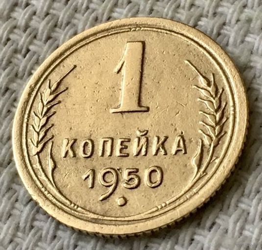 1 копейка 1950 года.