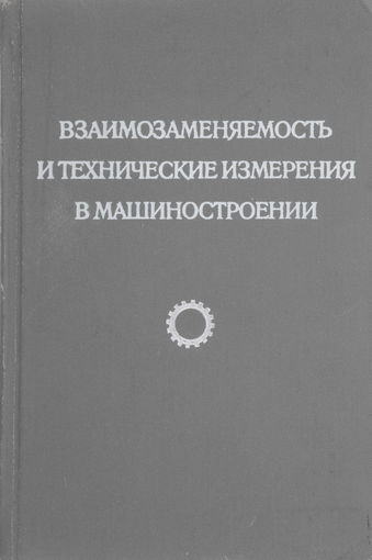 Взаимозаменяемость и технические измерения в машиностроении