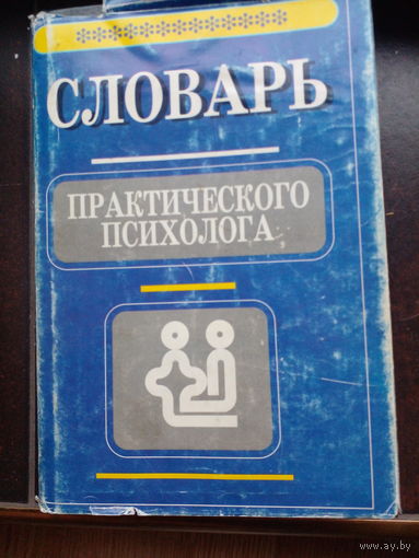 Головин С. - Словарь практического психолога