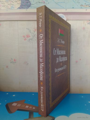 Э. Г. ИОФФЕ.  "ОТ МЯСНИКОВА ДО МАЛОФЕЕВА".  КТО РУКОВОДИЛ БССР.