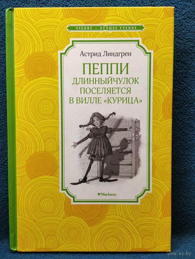 Астрид Линдгрен. Пеппи Длинныйчулок поселяется в вилле Курица