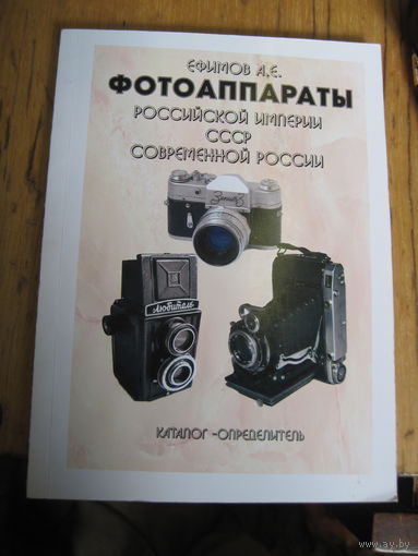 Ефимов А.Е. Фотоаппараты Российской империи, СССР, современной России. 2020-2021 гг.
