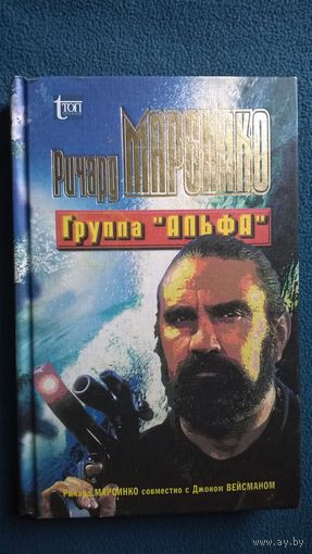 Ричард Марсинко. Группа Альфа // Серия: Топ-Триллер