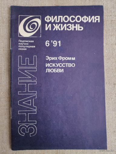 Философия и жизнь - 6, 1991 г. Эрих Фромм. Искусство любви.