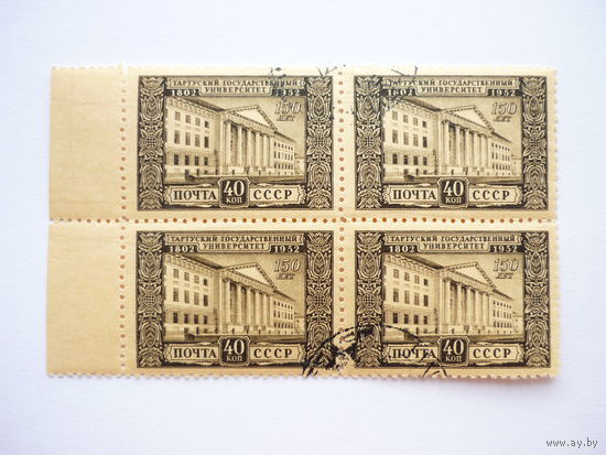 Квартблок марок СССР 1952г.! Заг.1608. Гашеный(*)! Нечастый. Качество! 150 лет Тартусскому университету, "Здание университета". Люксы! Идеал.сост.!
