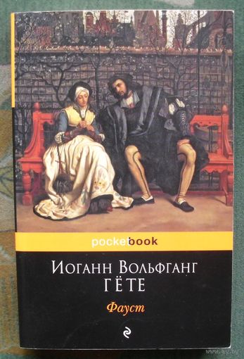 Фауст. Иоганн Вольфганг Гете. Серия  Pocket Book.
