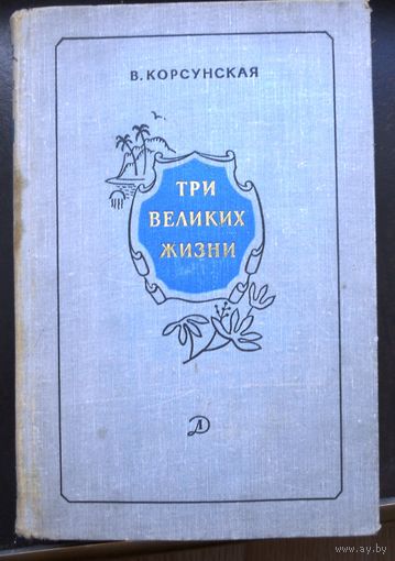Корсункая В. Три великих жизни 1968 г.