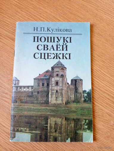 Пошукi сваей сцежкi\017