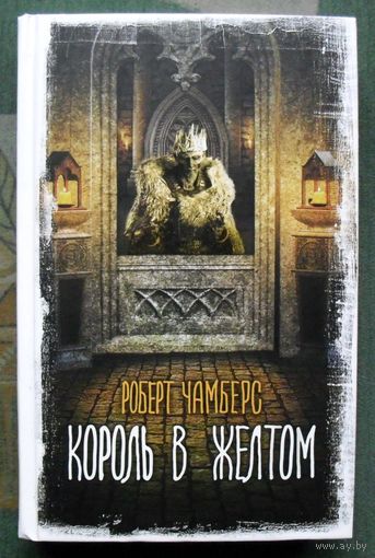 Король в желтом. Роберт Чамберс. Серия Вселенная Стивена Кинга. 2023.