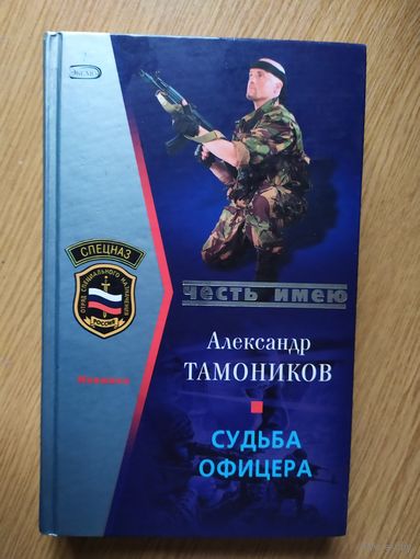 А.Тамоников"Судьба офицера"\021