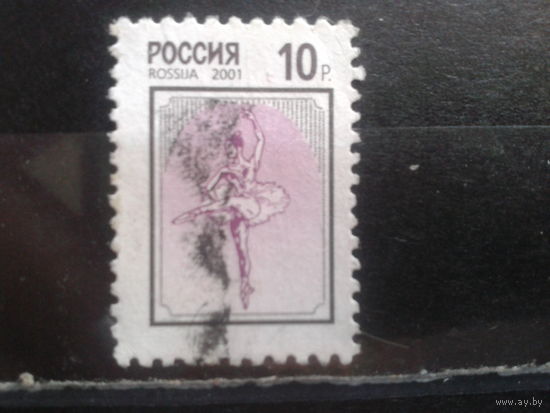 Россия 2001 Стандарт 10 руб